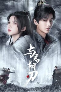 Blade’s Dance with You สะบั้นแค้นบัลลังก์เลือด (ซับไทย) – ตอนที่ 6