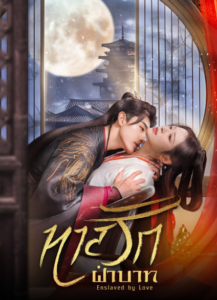 Enslaved by Love – ทาสรักฝ่าบาท (ซับไทย)