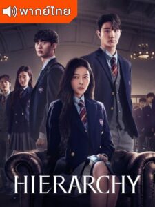 Hierarchy – วังวนสงครามชนชั้น (พากย์ไทย)
