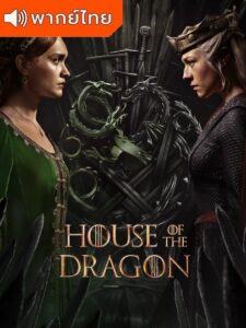 House of the Dragon Season 2 – ตระกูลแห่งมังกร ภาค 2 (พากย์ไทย)