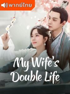 My Wife’s Double Life – ร่างที่สองของภรรยาสุดแสบ (พากย์ไทย)