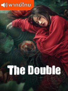 The Double – มรสุมชีวิต (พากย์ไทย)