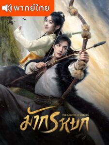 The Legend of Heroes – มังกรหยก ก๋วยเจ๋ง อึ้งย้ง (พากย์ไทย)