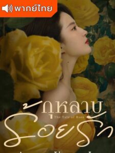 The Tale of Rose กุหลาบร้อยรัก (พากย์ไทย)