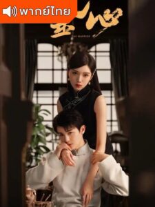The Warrior – แผนเดือดเลือดรักทระนง (พากย์ไทย)