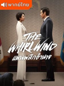 The Whirlwind – แผนพลิกอำนาจ (พากย์ไทย)