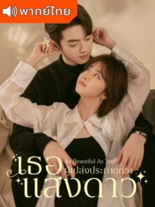 As Beautiful As You – เธอผู้เปล่งประกายกว่าแสงดาว (พากย์ไทย)