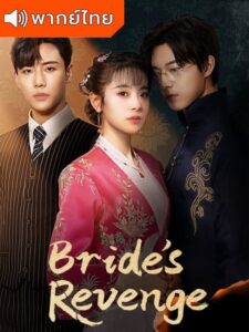 Bride’s Revenge เจ้าสาวทวงแค้น (พากย์ไทย)