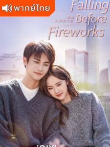 Falling Before Fireworks – ดอกไม้ไฟแห่งรัก (พากย์ไทย)