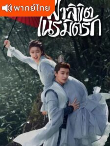 General Well – ฝ่าลิขิตเนรมิตรัก (พากย์ไทย)