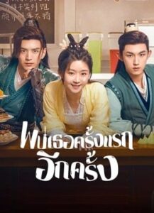Her Fantastic Adventures – พบเธอครั้งแรกอีกครั้ง (ซับไทย)