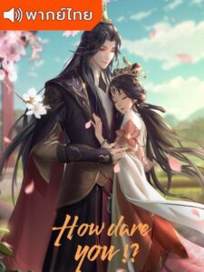 How dare you !？- ทะลุมิติตะลุยวังหลวง (พากย์ไทย)