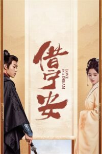 Love in A Dream – ดวงใจในม่านมายา (ซับไทย)
