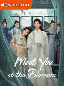 Meet You at the Blossom – ก่อนดอกไม้บาน (พากย์ไทย)