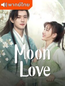 Moon Love – จันทราส่องรัก (พากย์ไทย)