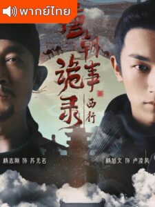 Strange Tales Of Tang Dynasty 2 To the West ปริศนาลับราชวงศ์ถัง ภาค 2 (พากย์ไทย)