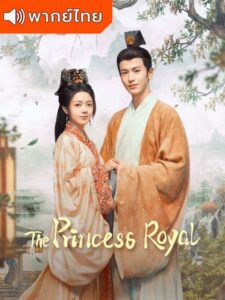 The Princess Royal – องค์หญิงใหญ่ (พากย์ไทย)