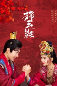The Unexpected Marriage – รักลวงโลกของท่านหญิงแสนซน (ซับไทย)