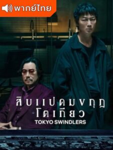 Tokyo Swindlers – สิบแปดมงกุฎโตเกียว (พากย์ไทย)