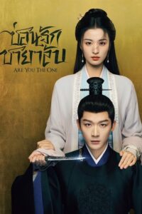 Are You The One – ซ่อนรักชายาลับ (ซับไทย)