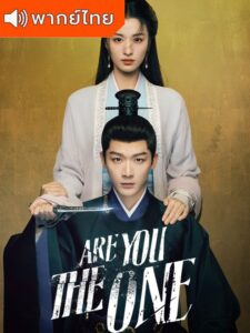 Are You The One – ซ่อนรักชายาลับ (พากย์ไทย)