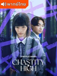 Chastity High – โรงเรียนห้ามรัก (พากย์ไทย)