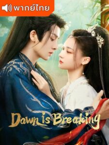 Dawn is Breaking – ราตรีไม่โรยร่วง (พากย์ไทย)