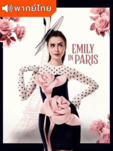 Emily in Paris S4 – เอมิลี่ในปารีส ภาค 4 (พากย์ไทย)