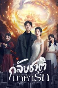 From God to Husband – กลับชาติมาหารัก (ซับไทย)