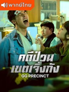 GG Precinct – คดีป่วยเขตเจิ้งกัง (พากย์ไทย)