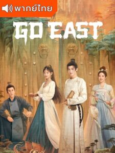 Go East – หน่วยพิทักษ์จตุรทิศ (พากย์ไทย)
