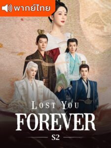 Lost You Forever S2 – ห้วงคำนึง ดวงใจนิรันดร์ ภาค 2 (พากย์ไทย)