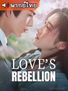 Love’s Rebellion – เทพบุตรจุติมารัก (พากย์ไทย)