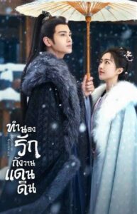 Melody of Golden Age – ทำนองรักกังวานแดนดิน (ซับไทย) – ตอนที่ 18