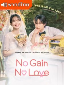 No Gain No Love – รักนี้ไม่มีขาดทุน (พากย์ไทย)