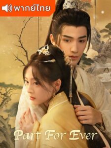 Part for Ever (2024) – ลิขิตชั่วนิรันดร์ (พากย์ไทย)