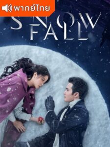 Snowfall – เหมันต์ใต้เงาจันทร์ (พากย์ไทย)