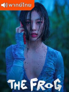 The Frog – หากไม้ล้มในป่าลึก… (พากย์ไทย)