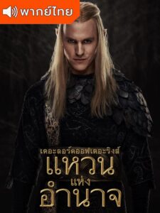 The Rings of Power S2 – แหวนแห่งอำนาจ 2 (พากย์ไทย)
