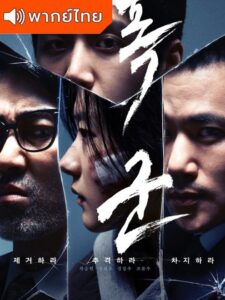 The Tyrant (พากย์ไทย)