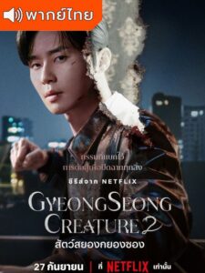 Gyeongseong Creature 2 – สัตว์สยองกยองซอง 2 (พากย์ไทย)