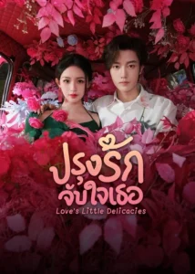 Love’s Little Delicacies – ปรุงรักจับใจเธอ (ซับไทย)