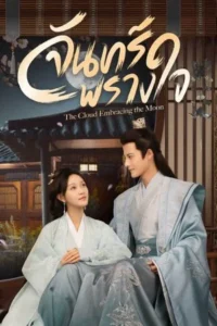 The Cloud Embracing the Moon – จันทร์พรางใจ (ซับไทย)