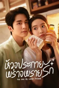You Are My Lover Friend – ห้วงประกายพร่างพรายรัก (ซับไทย)