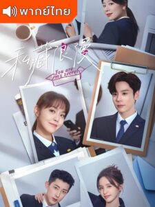 You Are My Secret – ออฟฟิศนี้มีรัก(ลับ) (พากย์ไทย)