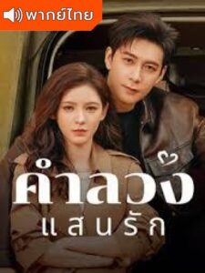 A Beautiful Lie – คำลวงแสนรัก (พากย์ไทย)