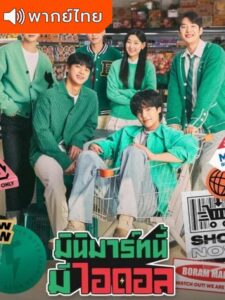 Boss-dol Mart – มินิมาร์ทนี้มีไอดอล (พากย์ไทย) – ตอนที่ 4