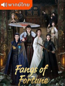  Fangs of Fortune – ห้วงฝันหวนคืน (พากย์ไทย)