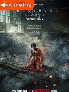 Hellbound 2 – ทัณฑ์นรก 2 (พากย์ไทย)