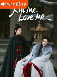 Kill Me Love Me – ใบไม้ผลิบานที่มอดไหม้ (พากย์ไทย)